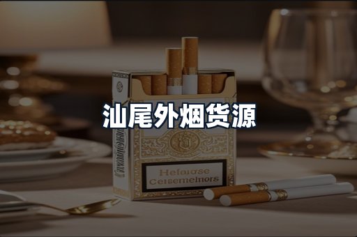 汕尾外烟货源